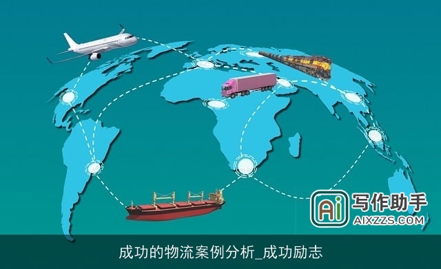 成功的物流案例分析_成功励志 成功的物流案例分析_成功励志