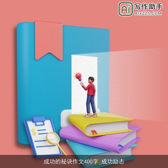 成功的秘诀作文400字_成功励志 成功的秘诀作文400字_成功励志