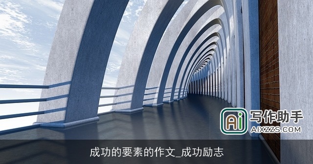 成功的要素的作文_成功励志 成功的要素的作文_成功励志