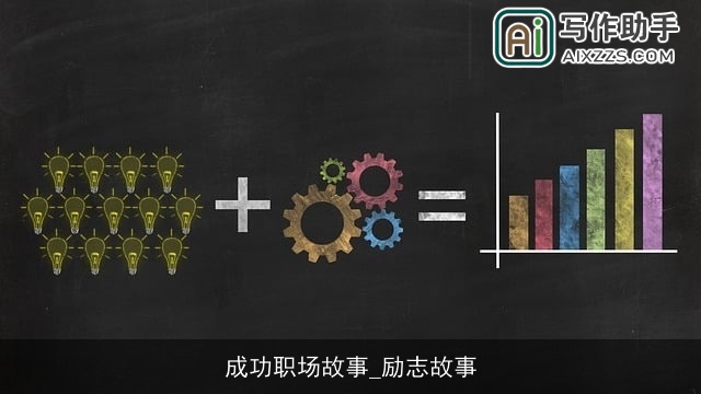 成功职场故事_励志故事 成功职场故事_励志故事