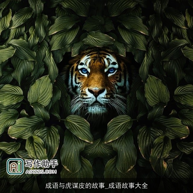 成语与虎谋皮的故事_成语故事大全 成语与虎谋皮的故事_成语故事大全