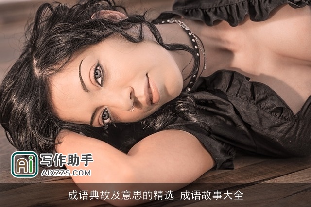 成语典故及意思的精选_成语故事大全 成语典故及意思的精选_成语故事大全