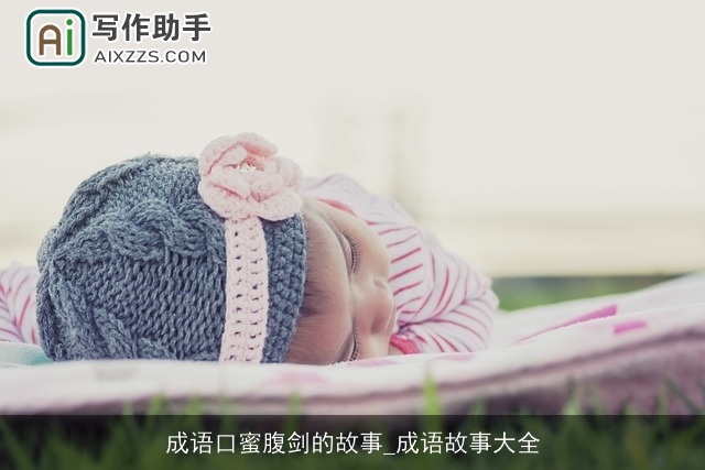 成语口蜜腹剑的故事_成语故事大全 成语口蜜腹剑的故事_成语故事大全