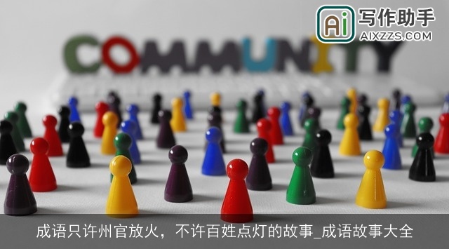 成语只许州官放火,不许百姓点灯的故事_成语故事大全 成语只许州官放火,不许百姓点灯的故事_成语故事大全