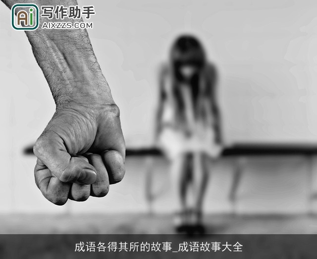 成语各得其所的故事_成语故事大全 成语各得其所的故事_成语故事大全