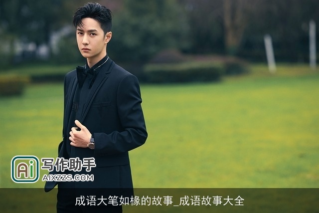 成语大笔如椽的故事_成语故事大全 成语大笔如椽的故事_成语故事大全