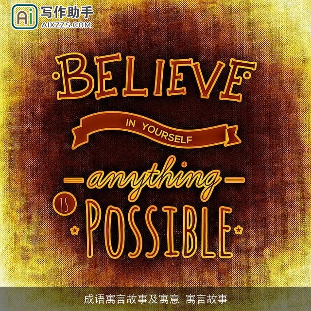 成语寓言故事及寓意_寓言故事 成语寓言故事及寓意_寓言故事