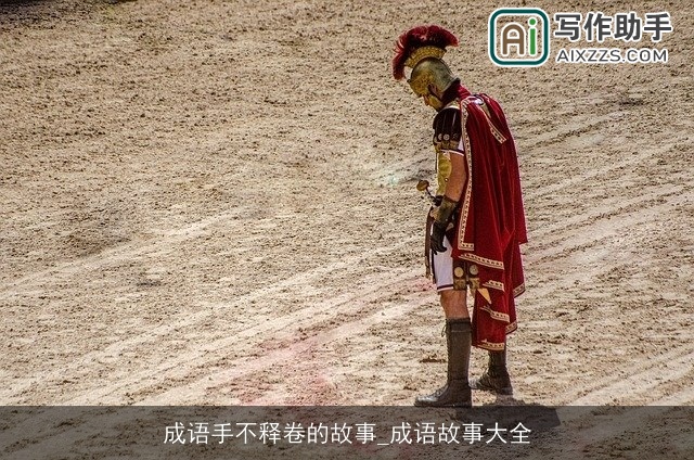 成语手不释卷的故事_成语故事大全 成语手不释卷的故事_成语故事大全