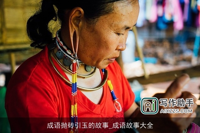 成语抛砖引玉的故事_成语故事大全 成语抛砖引玉的故事_成语故事大全