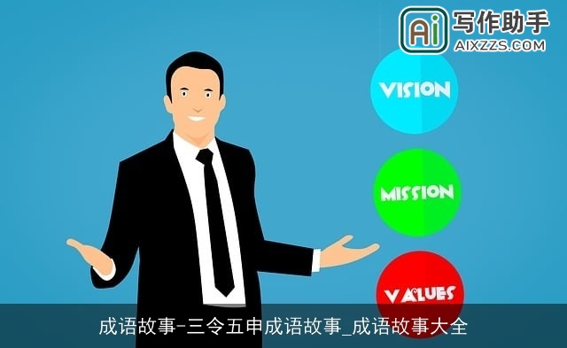 成语故事-三令五申成语故事_成语故事大全 成语故事-三令五申成语故事_成语故事大全