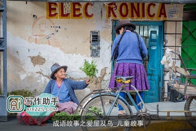 成语故事之爱屋及乌_儿童故事 成语故事之爱屋及乌_儿童故事