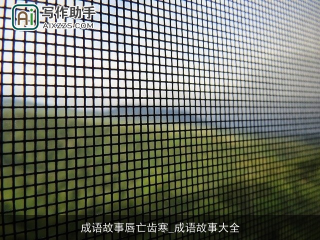 成语故事唇亡齿寒_成语故事大全 成语故事唇亡齿寒_成语故事大全