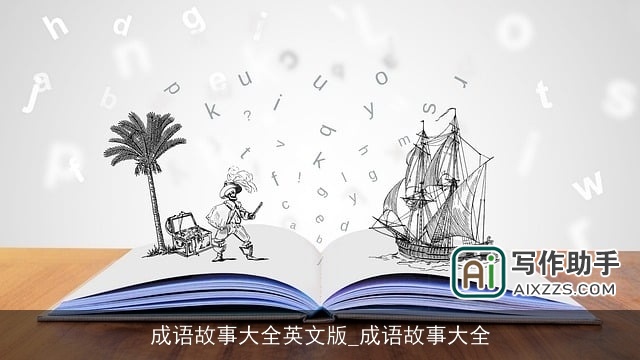成语故事大全英文版_成语故事大全 成语故事大全英文版_成语故事大全
