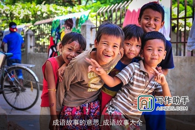 成语故事的意思_成语故事大全 成语故事的意思_成语故事大全