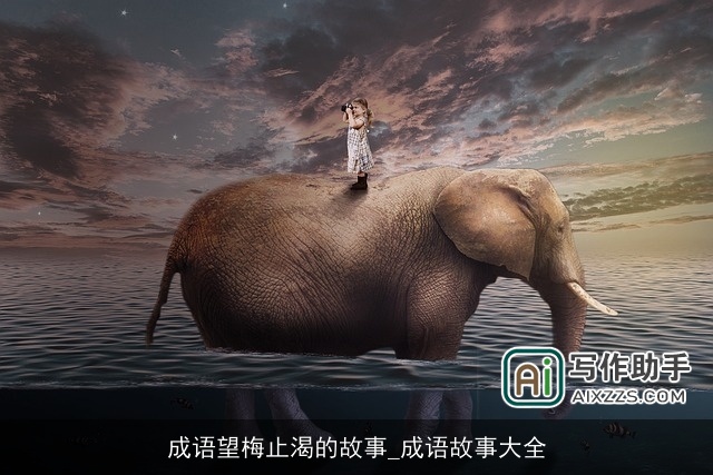 成语望梅止渴的故事_成语故事大全 成语望梅止渴的故事_成语故事大全