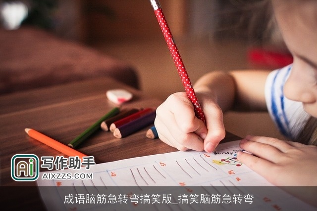 成语脑筋急转弯搞笑版_搞笑脑筋急转弯 成语脑筋急转弯搞笑版_搞笑脑筋急转弯