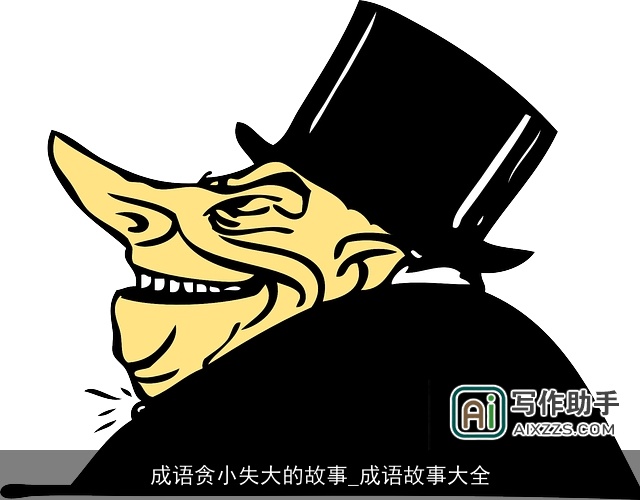 成语贪小失大的故事_成语故事大全 成语贪小失大的故事_成语故事大全