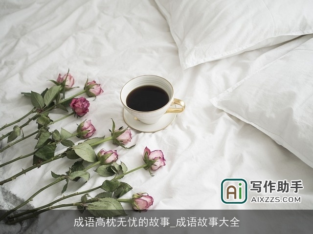 成语高枕无忧的故事_成语故事大全 成语高枕无忧的故事_成语故事大全