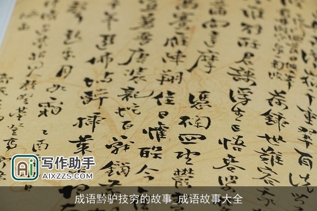 成语黔驴技穷的故事_成语故事大全 成语黔驴技穷的故事_成语故事大全