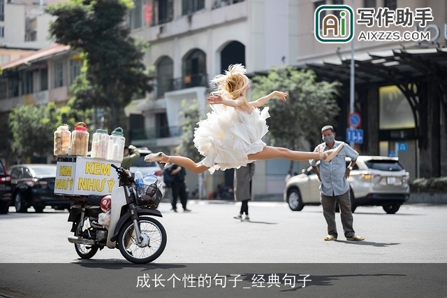 成长个性的句子_经典句子 成长个性的句子_经典句子