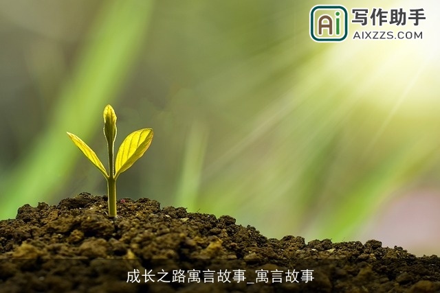 成长之路寓言故事_寓言故事 成长之路寓言故事_寓言故事