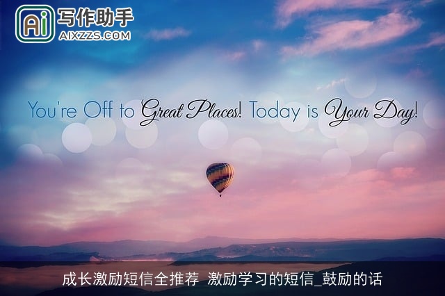 成长激励短信全推荐 激励学习的短信_鼓励的话 成长激励短信全推荐 激励学习的短信_鼓励的话