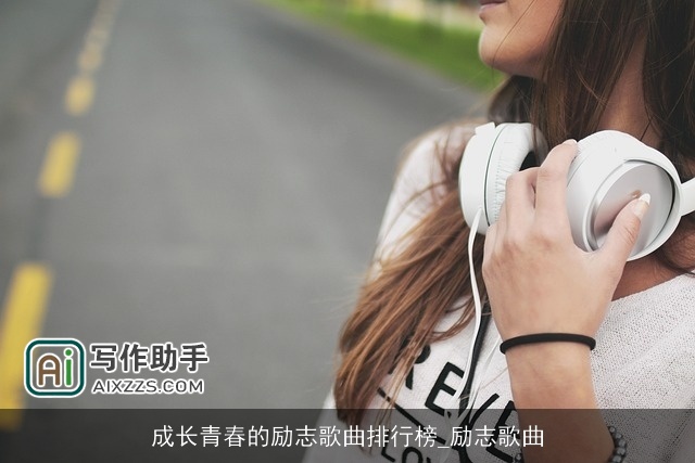 成长青春的励志歌曲排行榜_励志歌曲 成长青春的励志歌曲排行榜_励志歌曲