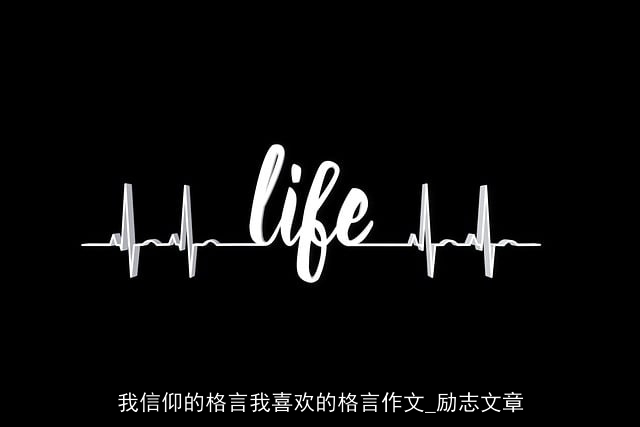 我信仰的格言我喜欢的格言作文_励志文章 我信仰的格言我喜欢的格言作文_励志文章