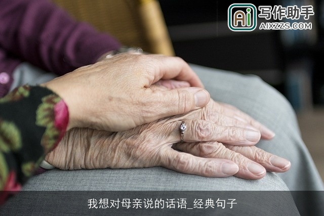 我想对母亲说的话语_经典句子 我想对母亲说的话语_经典句子