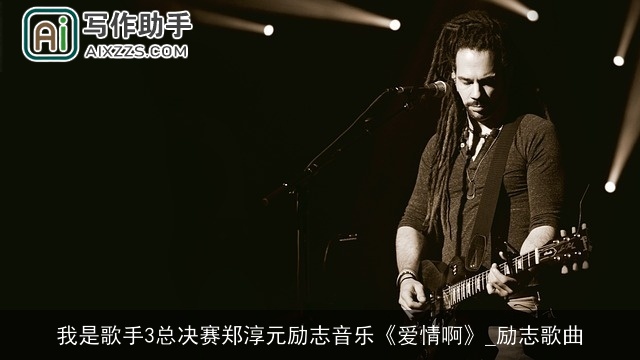 我是歌手3总决赛郑淳元励志音乐《爱情啊》_励志歌曲 我是歌手3总决赛郑淳元励志音乐《爱情啊》_励志歌曲