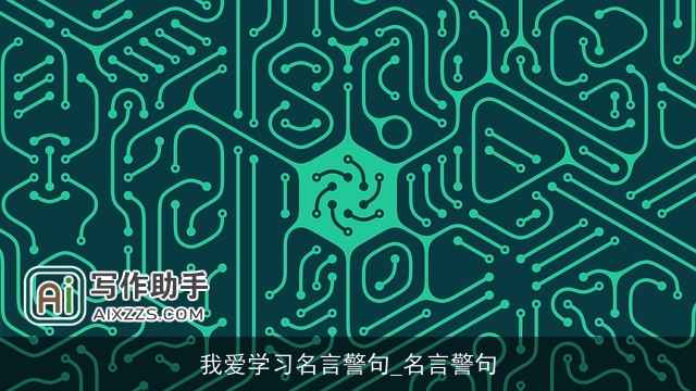 我爱学习名言警句_名言警句 我爱学习名言警句_名言警句