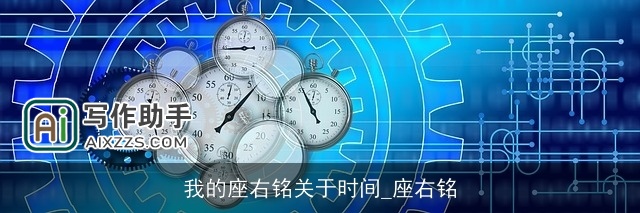 我的座右铭关于时间_座右铭 我的座右铭关于时间_座右铭