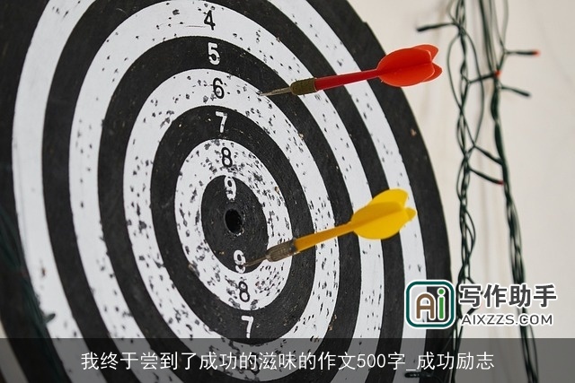 我终于尝到了成功的滋味的作文500字_成功励志 我终于尝到了成功的滋味的作文500字_成功励志