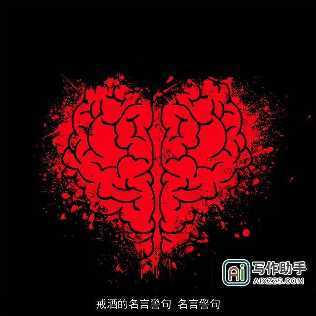 戒酒的名言警句_名言警句 戒酒的名言警句_名言警句