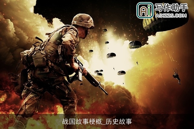 战国故事梗概_历史故事 战国故事梗概_历史故事