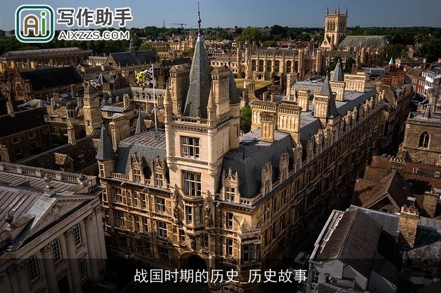 战国时期的历史_历史故事 战国时期的历史_历史故事