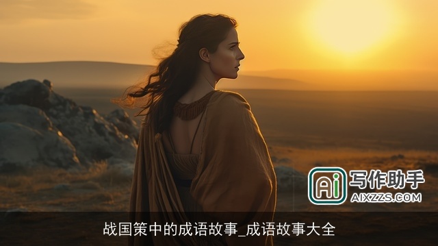 战国策中的成语故事_成语故事大全 战国策中的成语故事_成语故事大全