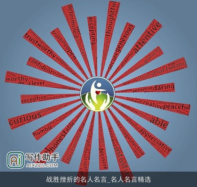 战胜挫折的名人名言_名人名言精选 战胜挫折的名人名言_名人名言精选