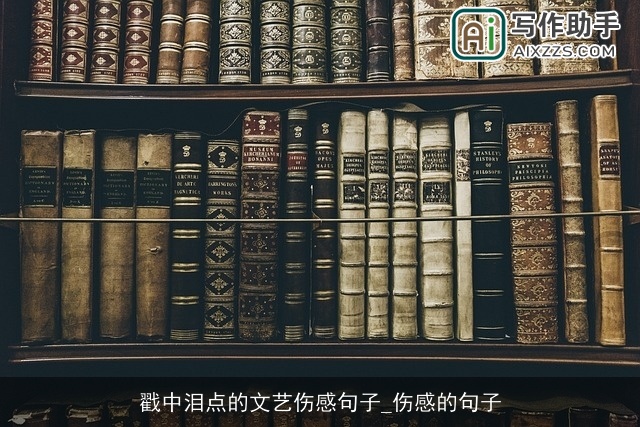 戳中泪点的文艺伤感句子_伤感的句子 戳中泪点的文艺伤感句子_伤感的句子