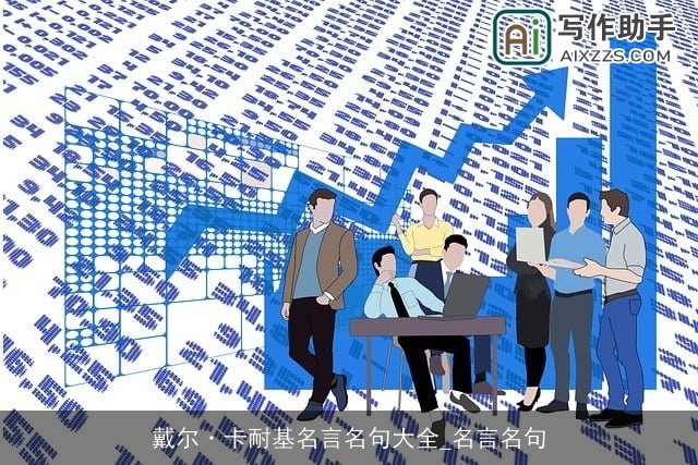 戴尔·卡耐基名言名句大全_名言名句 戴尔·卡耐基名言名句大全_名言名句