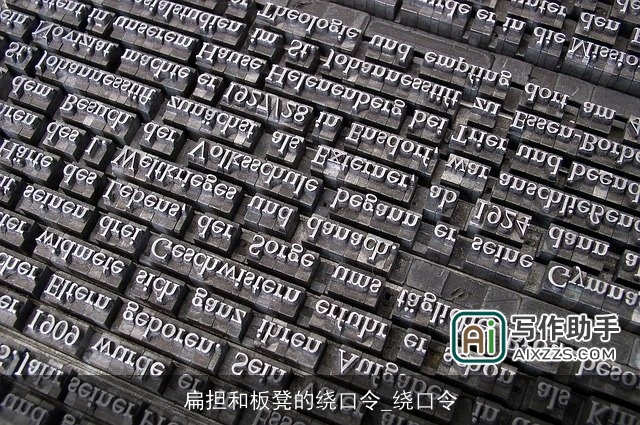 扁担和板凳的绕口令_绕口令 扁担和板凳的绕口令_绕口令