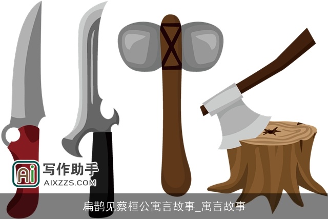 扁鹊见蔡桓公寓言故事_寓言故事 扁鹊见蔡桓公寓言故事_寓言故事