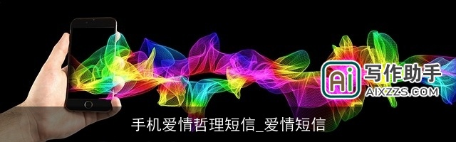 手机爱情哲理短信_爱情短信 手机爱情哲理短信_爱情短信