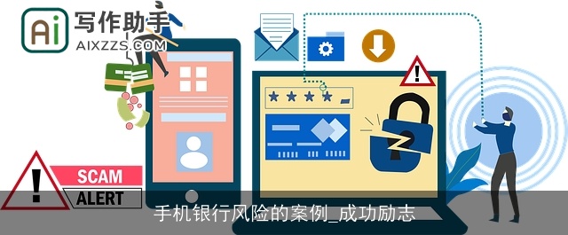 手机银行风险的案例_成功励志 手机银行风险的案例_成功励志