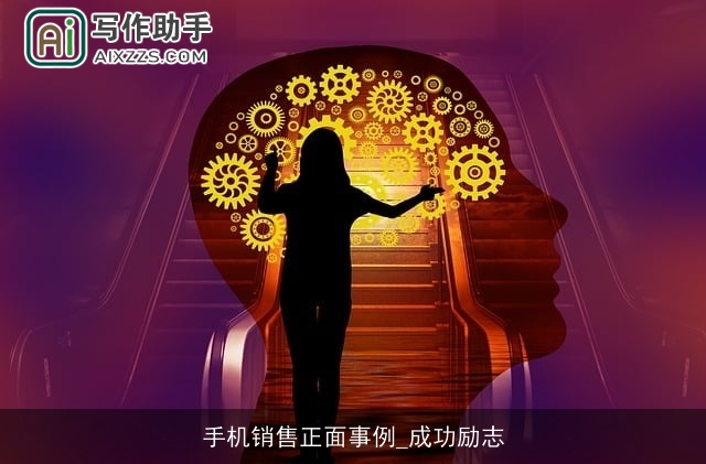 手机销售正面事例_成功励志 手机销售正面事例_成功励志