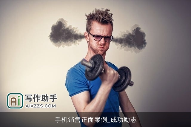 手机销售正面案例_成功励志 手机销售正面案例_成功励志