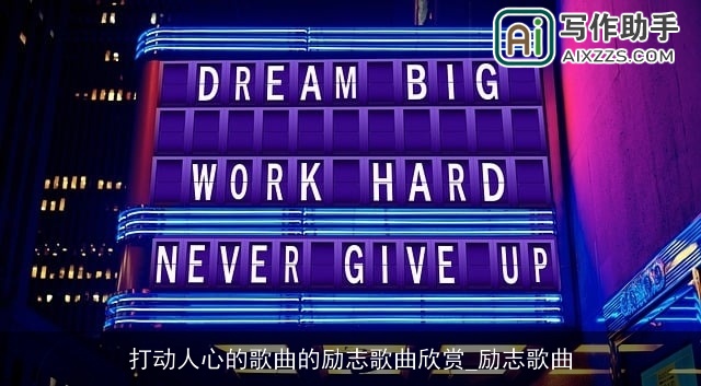 打动人心的歌曲的励志歌曲欣赏_励志歌曲 打动人心的歌曲的励志歌曲欣赏_励志歌曲