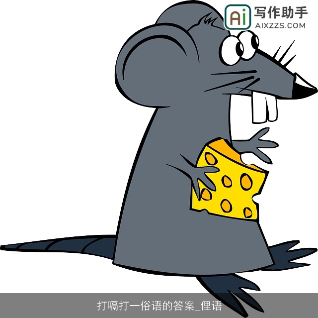 打嗝打一俗语的答案_俚语 打嗝打一俗语的答案_俚语