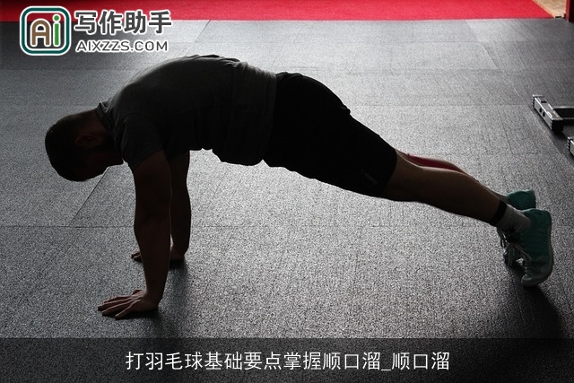 打羽毛球基础要点掌握顺口溜_顺口溜 打羽毛球基础要点掌握顺口溜_顺口溜