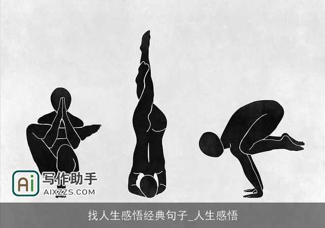 找人生感悟经典句子_人生感悟 找人生感悟经典句子_人生感悟